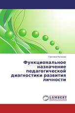 Функциональное назначение педагогической диагностики развития личности