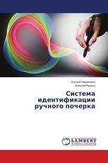 Система идентификации ручного почерка