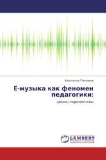 Е-музыка как феномен педагогики: