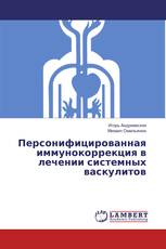 Персонифицированная иммунокоррекция в лечении системных васкулитов