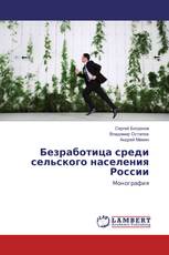 Безработица среди сельского населения России