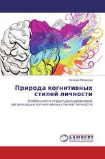 Природа когнитивных стилей личности