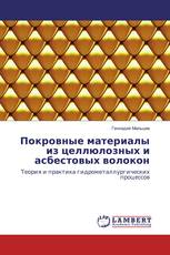 Покровные материалы из целлюлозных и асбестовых волокон