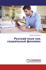 Русский язык как социальный феномен