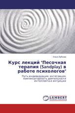 Курс лекций "Песочная терапия (Sandplay) в работе психологов"