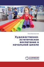 Художественно-эстетическое воспитание в начальной школе