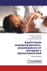 Адаптация новорожденных, родившихся от матерей с преэклампсией