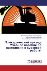 Электрический привод Учебное пособие по выполнению курсовой работы