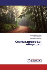 Климат,природа, общество