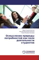 Осмысление природы потребностей как поля деятельности студентов