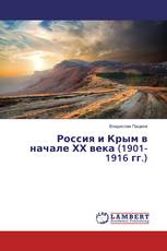 Россия и Крым в начале ХХ века (1901-1916 гг.)