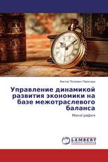 Управление динамикой развития экономики на базе межотраслевого баланса