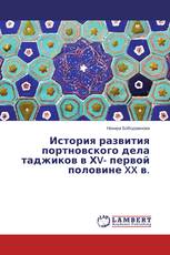 История развития портновского дела таджиков в ХV- первой половине XX в.