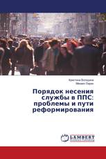 Порядок несения службы в ППС: проблемы и пути реформирования