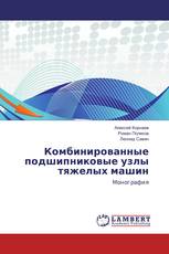Комбинированные подшипниковые узлы тяжелых машин