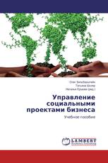 Управление социальными проектами бизнеса