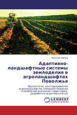 Адаптивно-ландшафтные системы земледелия в агроландшафтах Поволжья