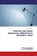 Синтез системы пропуска обратного тягового тока