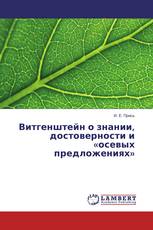 Витгенштейн о знании, достоверности и «осевых предложениях»
