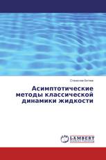 Асимптотические методы классической динамики жидкости