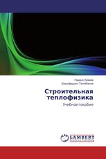 Строительная теплофизика