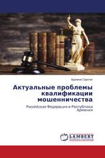 Актуальные проблемы квалификации мошенничества