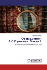 "От издателя" А.С.Пушкина. Часть 2