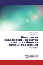 Повышение надежности и качества электроснабжения тяговых подстанций