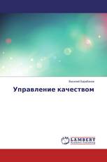 Управление качеством