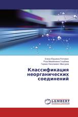 Классификация неорганических соединений
