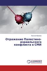 Отражение Палестино-израильского конфликта в СМИ