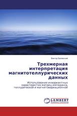 Трехмерная интерпретация магнитотеллурических данных