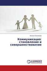 Коммуникация: становление и совершенствование