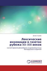 Лексические инновации в газетах рубежа XX–XXI веков