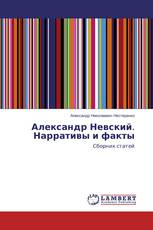 Александр Невский. Нарративы и факты