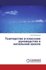 Тьюторство и классное руководство в начальной школе