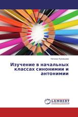 Изучение в начальных классах синонимии и антонимии