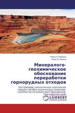 Минералого-геохимическое обоснование переработки горнорудных отходов