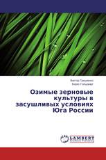 Озимые зерновые культуры в засушливых условиях Юга России