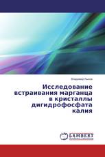 Исследование встраивания марганца в кристаллы дигидрофосфата калия