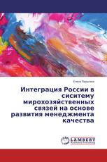 Интеграция России в сиситему мирохозяйственных связей на основе развития менеджмента качества