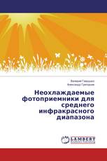 Неохлаждаемые фотоприемники для среднего инфракрасного диапазона