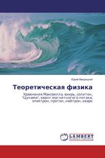Теоретическая физика