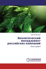 Экологический менеджмент российских компаний