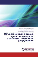 Объединенный подход в неклассических проблемах механики разрушения