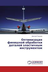 Оптимизация финишной обработки деталей эластичным инструментом