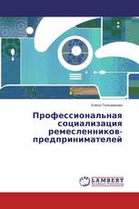 Профессиональная социализация ремесленников-предпринимателей