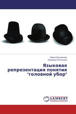 Языковая репрезентация понятия "головной убор"