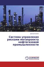 Система управления рисками мегапроекта нефтегазовой промышленности