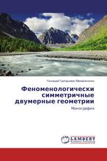 Феноменологически симметричные двумерные геометрии